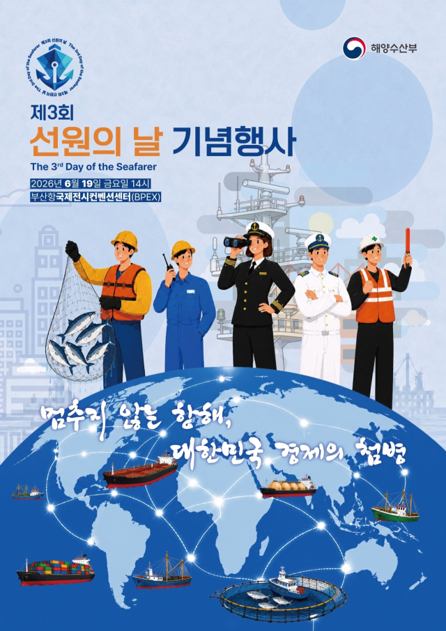 제3회 선원의 날 홍보 포스터. 해수부 제공