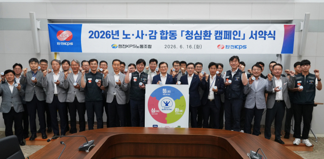 ‘2026년 노-사-감 합동 ‘청심환 캠페인’ 서약식을 마친 뒤 한전KPS 임직원들이 기념촬영을 하며 조직문화 혁신 의지를 다지고 있다. 한전KPS 제공