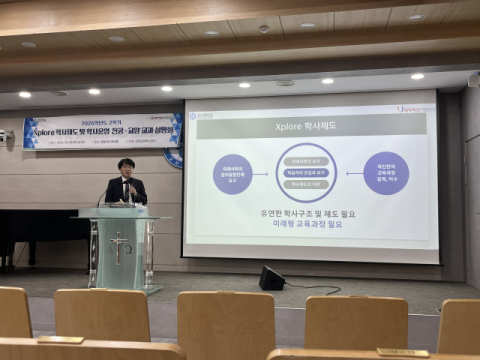 고신대, 대학혁신지원사업 ‘Xplore 학사제도·운영 설명회’ 개최