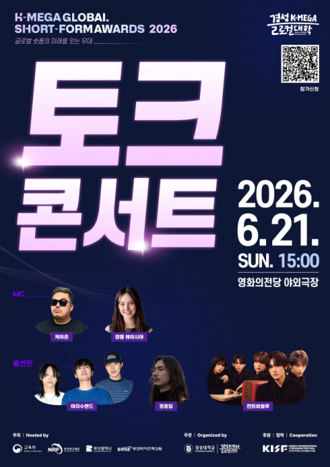 경성대, 영화의전당서 ‘K-MEGA 숏폼 어워즈 토크콘서트’ 개최