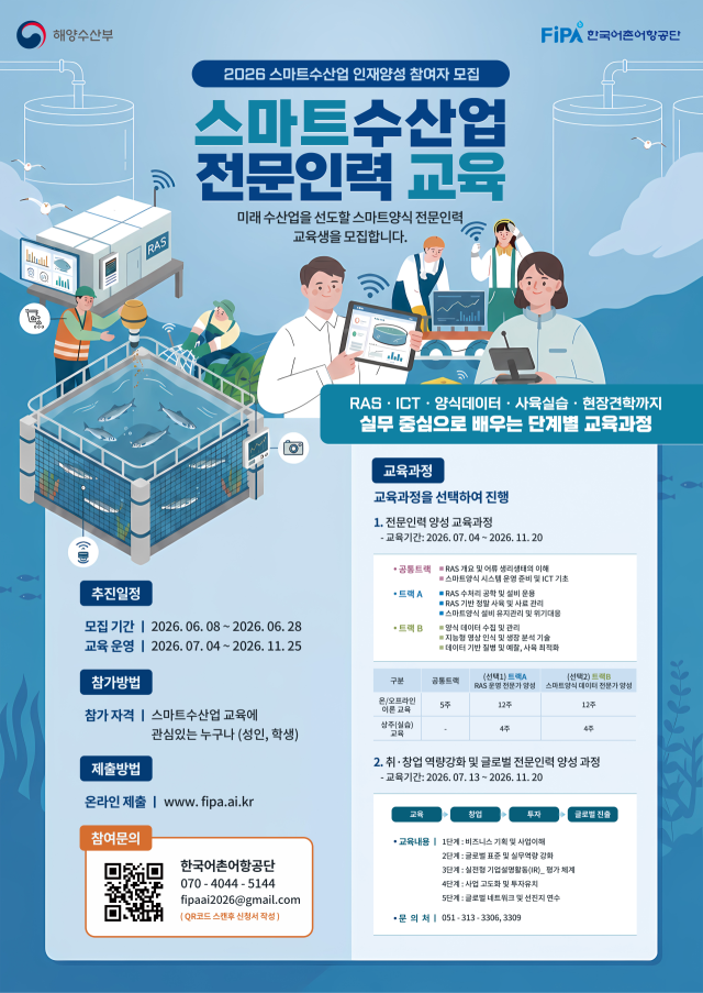 ‘2026년 스마트수산업 전문인력 양성 교육생 모집’ 포스터. 아촌어항공단 제공