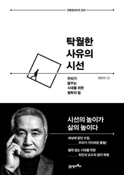 [내 인생의 원픽] '탁월한 사유의 시선' 스스로 생각하는 힘의 소중함