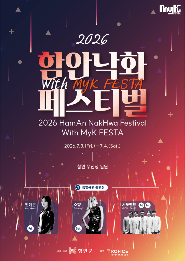 ‘2026 함안낙화 페스티벌 with MyK FESTA’ 홍보 포스터. 함안군 제공
