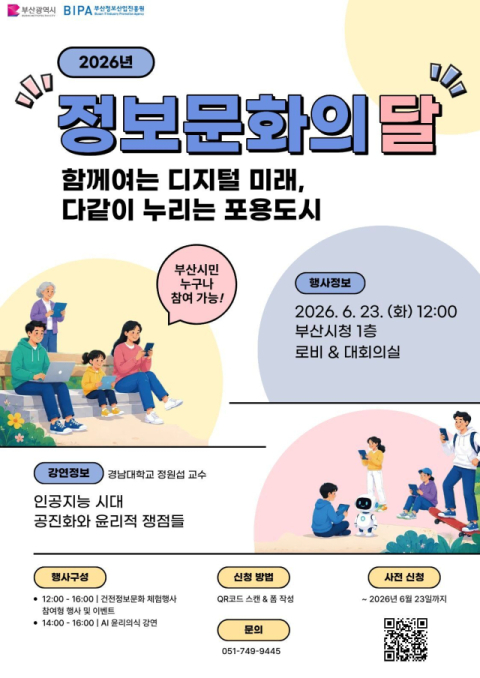 정보문화의 달 행사 포스터. 부산정보산업진흥원 제공