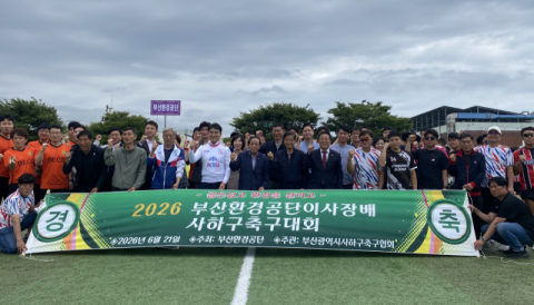 부산환경공단, 시민과 함께 ‘이사장배 사하구 축구대회’ 성료