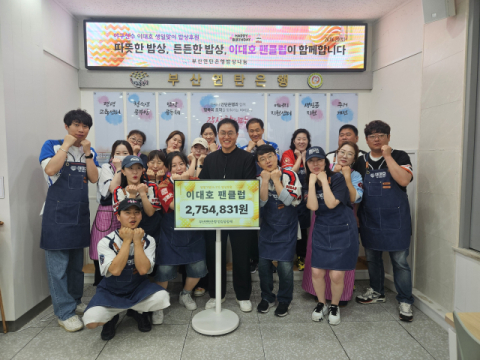 이대호 팬클럽, 부산연탄은행 홀몸어르신들 위한 밥상나눔 펼쳐