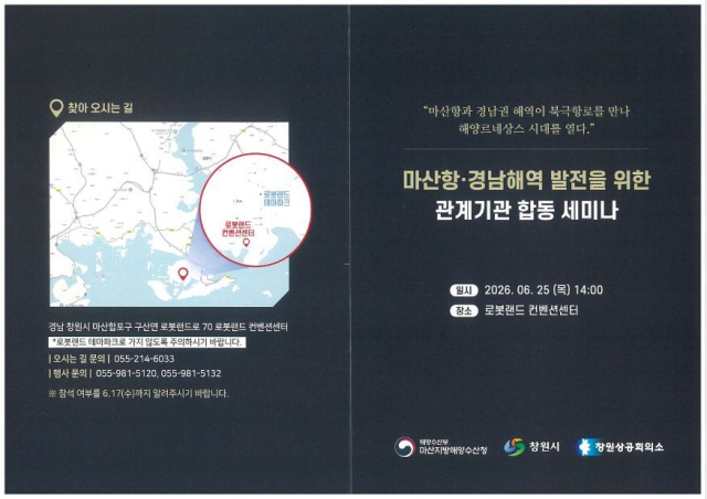 마산지방해양수산청이 오는 25일 창원시 마산합포구 로봇랜드 컨벤션센터에서 개최하는 ‘마산항과 경남해역 발전을 위한 관계기관 합동 세미나’ 홍보 포스터. 마산지방해양수상청 제공