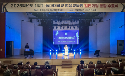 동아대 평생교육원, ‘1학기 일반과정 통합 수료식’ 성료