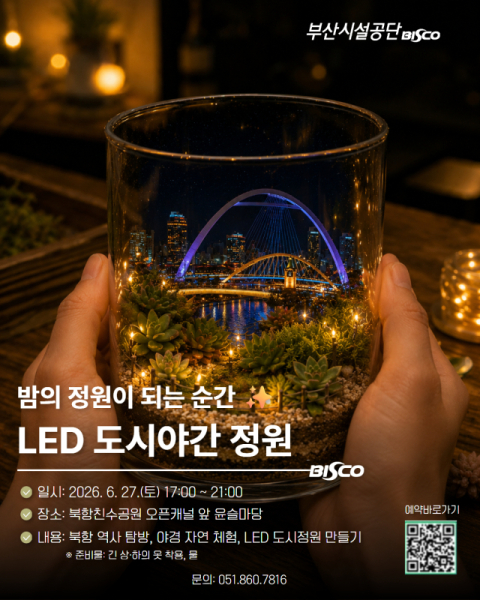 야간 생태·정원 체험 프로그램 안내문. 부산시설공단 제공