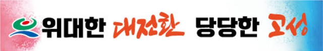 고성군 민선 9기 군정구호. 고성군 제공