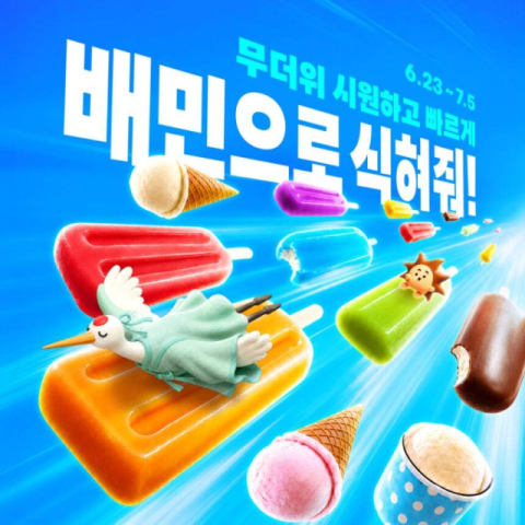 배달의민족이 기온에 따라 아이스크림 할인 금액을 다르게 하는 여름 캠페인을 진행한다. 우아한형제들 제공