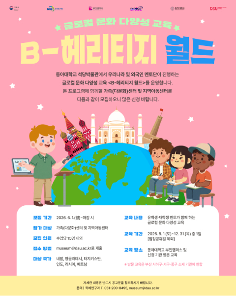 동아대 석당박물관, ‘B-헤리티지 월드’ 참여 기관 모집