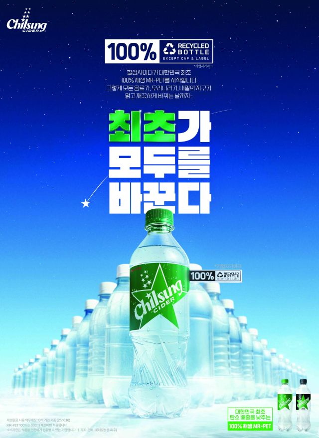 재생원료 100%를 사용한 칠성사이다. 롯데칠성음료 제공