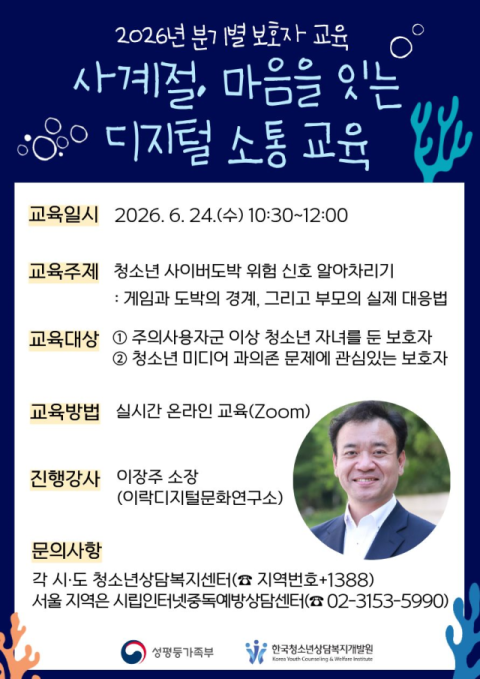 24일 ‘청소년 사이버도박 위험 신호 알리기’ 보호자 교육을 운영했다. 한국청소년상담복지개발원 제공