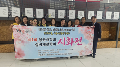 영산대 실버재활학과가 최근 ‘제1회 실버재활학과 시화전’을 진행했다. 영산대 제공