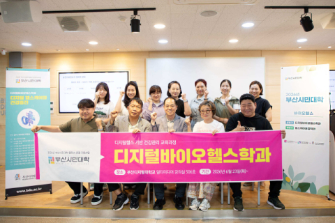 부산디지털대 시민대학, ‘디지털바이오헬스학과’ 개강