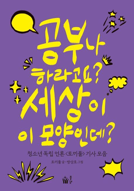 <공부나 하라고요? 세상이 이 모양인데?> 책 표지. 토끼풀 제공