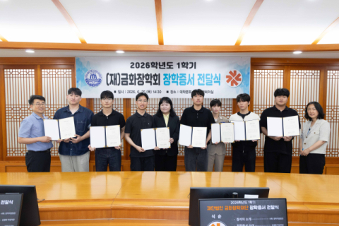 재단법인 금화장학회 장학금 전달식 후 참석자들이 기념 촬영을 하고 있다. 국립한국해양대 제공