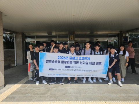 2026년 금샘고 신기술 체험 캠프 단체 사진. 동의과학대 제공