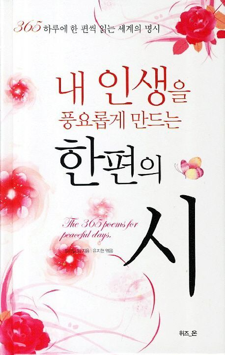 칼릴 지브란의 시가 실려 있는 책 <내 인생을 풍요롭게 만드는 한 편의 시-365 하루에 한 편씩 읽는 세계의 명시> 표지. 김주원 제공