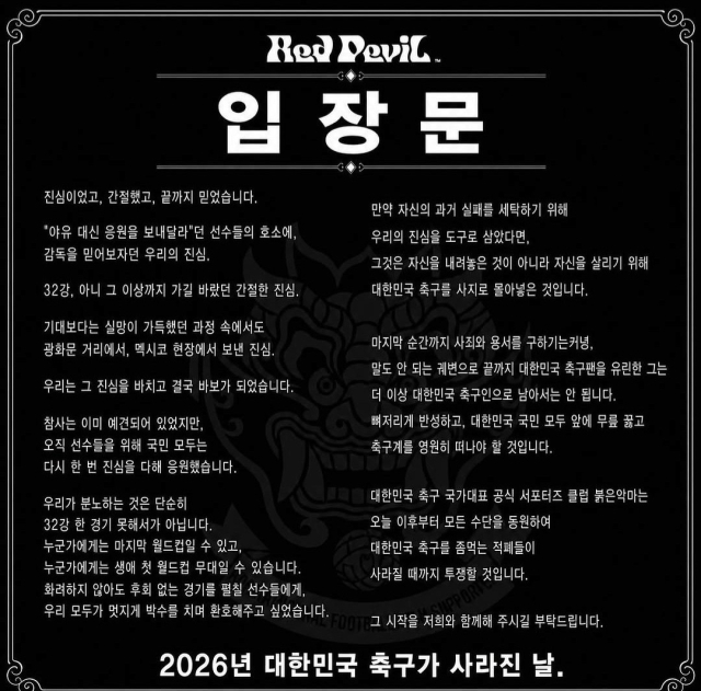 붉은악마 입장문. 붉은악마 SNS 캡처