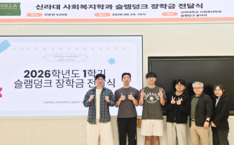 신라대 사회복지학과는 ‘슬램덩크 장학금’ 전달식을 개최했다. 신라대 제공