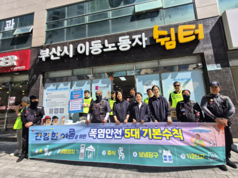 안전보건공단 부산광역본부, ‘쉬어가며 배달하기’ 캠페인 추진