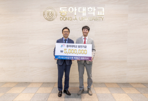 대진유압기계 박형근 대표, 동아대에 발전기금 기부