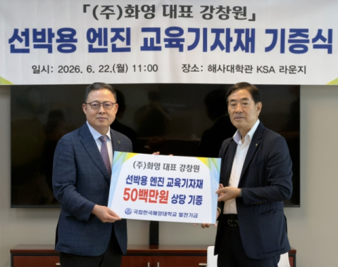 (주)화영(대표 강창원)은 지난 22일 국립한국해양대 해사대학에 5000만 원 상당의 선박용 엔진 교육 기자재를 기증했다. 국립한국해양대 제공