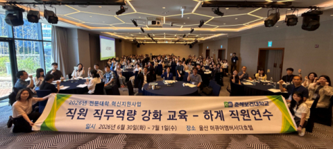춘해보건대, 직원 직무역량 강화 교육 ‘하계 직원연수’ 실시