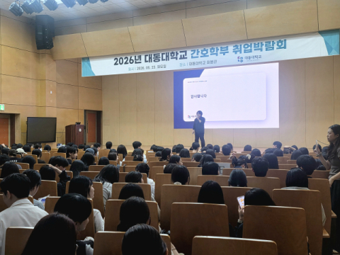 대동대 간호학부, 보건의료 ICC 산업체 간담회 및 취업박람회 성료