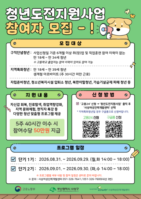 사상여성인력개발센터, ‘청년도전지원사업’ 단기 과정 수강생 전격 모집