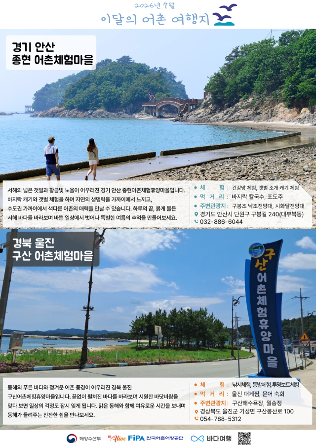 7월 이달의 어촌여행지 포스터. 해수부 제공