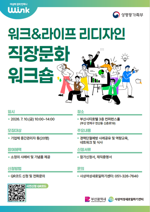 사상여성새로일하기센터, 오는 10일 ‘직장문화 워크숍’ 개최