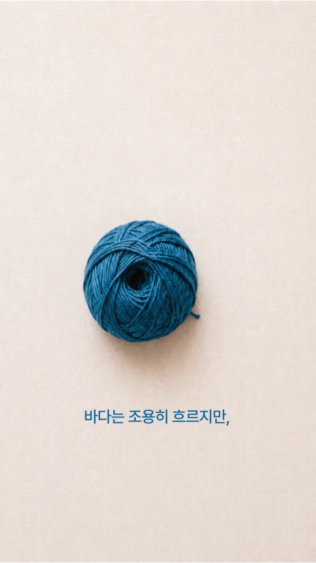 ‘2026 해양 콘텐츠 공모전’에서 숏폼 부문 대상으로 선정된 ‘한 올의 실처럼 이어지는 바다’. (사)한국해양산업협회 제공