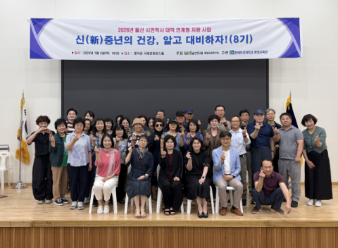 춘해보건대·울산연구원, ‘신중년의 건강’ 개강