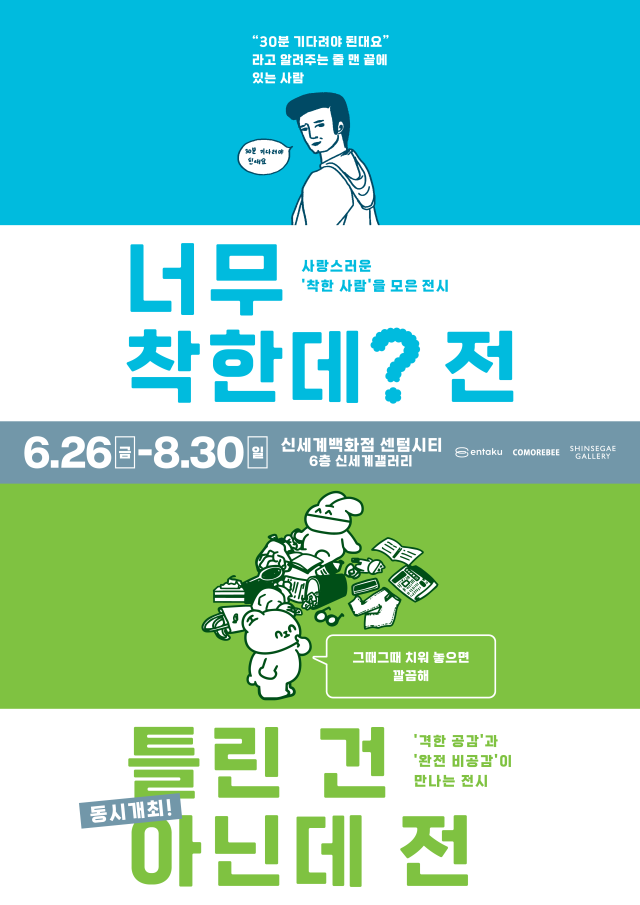 감정 체험형 전시: 너무 착한데? & 틀린 건 아닌데 포스터. 신세계갤러리 제공