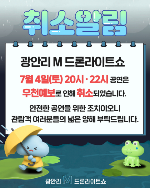 광안리 M 드론라이트쇼, 우천 예보로 4일 공연 취소 알림