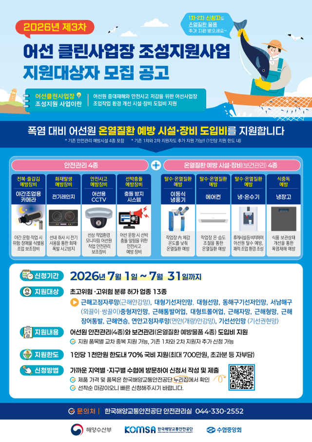 ‘2026년 제3차 어선 클린사업장 조성 지원사업 신청자 모집 공고’ 포스터. KOMSA 제공