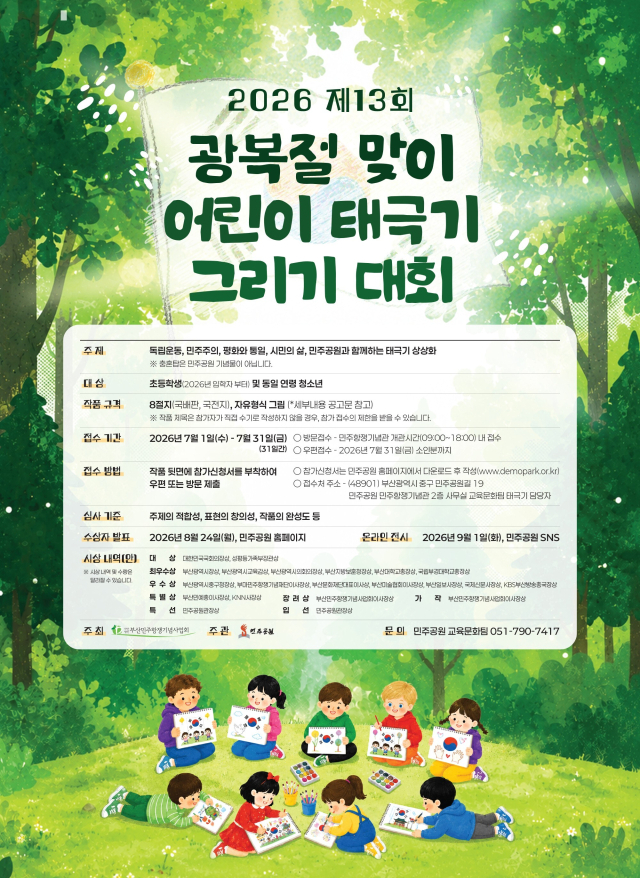 제13회 광복절 맞이 어린이 태극기 그리기 대회 안내문. 민주공원 제공
