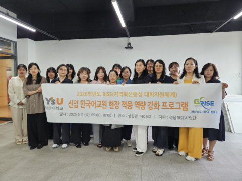 영산대, ‘신입 한국어 교원 현장 적응 역량 강화 프로그램’ 성료