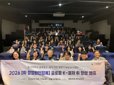 동서대, 취·창업 캠프 개최 및 필름포럼과 MOU… 실무역량 키운다