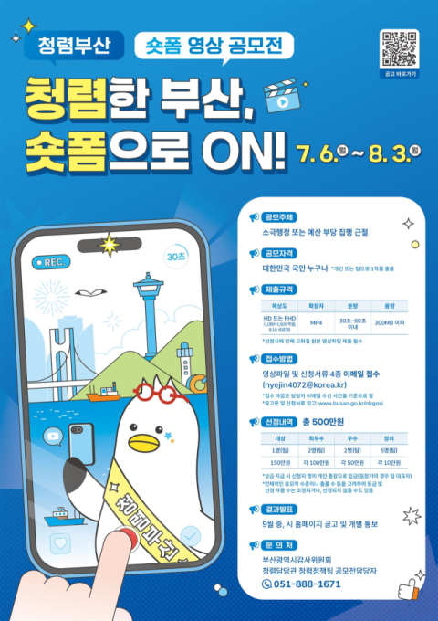 부산시, ‘청렴부산 숏폼 영상 공모전’ 개최