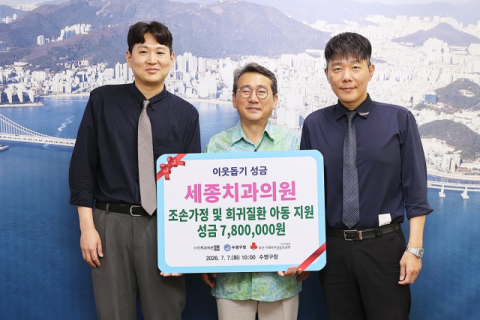 세종치과의원, 수영구에 이웃돕기 성금 기탁