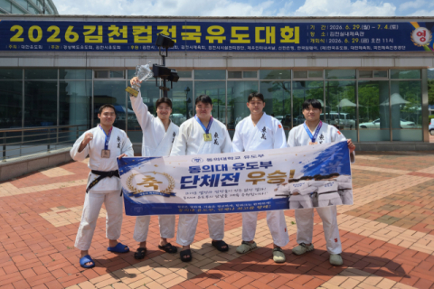 동의대, 김천컵 전국유도대회 단체전 및 개인 4개 체급 석권