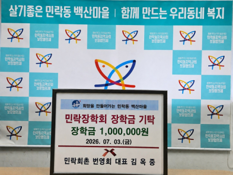 민락회촌 번영회 김옥중 대표, 민락장학회 장학금 기탁