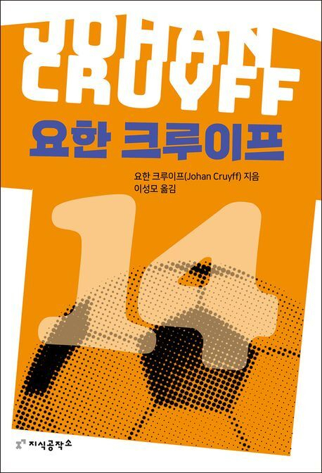 책 ‘요한 크루이프’ 표지. 출판사 제공