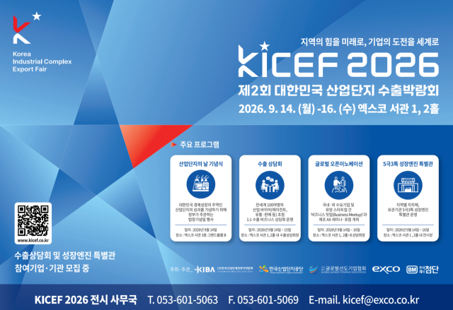 ‘제2회 대한민국 산업단지 수출박람회(KICEF 2026)’ 홍보 이미지. 산업단지공단 제공