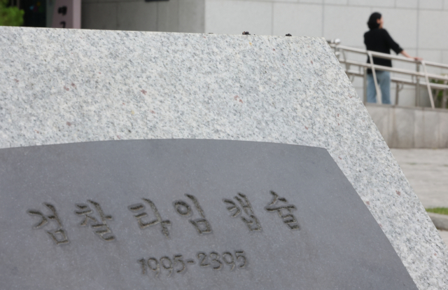 서울 서초동 대검찰청에 타임캡슐이 놓여 있다. 연합뉴스