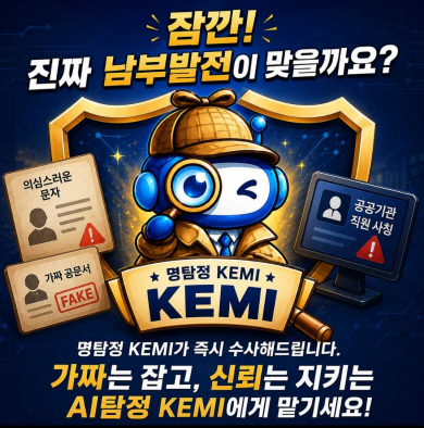 인공지능(AI) 기반 안심검증 서비스 ‘명탐정KEMI’ 포스터. 남부발전 제공